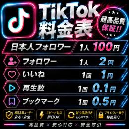 【🔥超高品質🔥】フォロワー2円〜いいね1円〜、再生回数0.1円、セーブ0.5円🔥増加代行