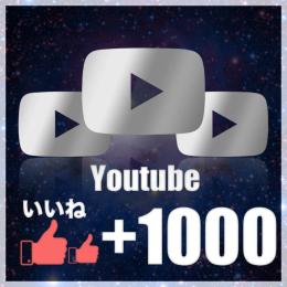 いいね 1000