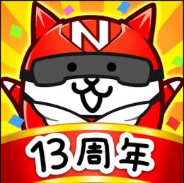 にゃんこ大戦争代行 最安値