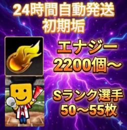 ⭐︎24H自動発送⭐︎ 初期垢 エナジー2200個以上+Sランク50枚以上