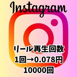 Instagram インスタグラム 🍀リール再生回数10000回🍀
