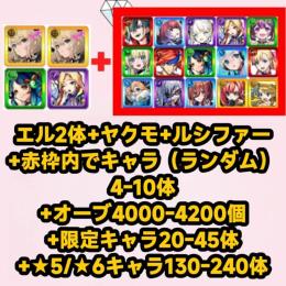 エル2体+ヤクモ+ルシファー+赤枠内でキャラ（ランダム）4-10体+オーブ4000-4200個+限定