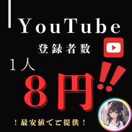 ▸⃞【YouTube】登録者数・再生回数増加〜減少保証あり✨️