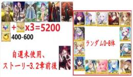 【画像の所持】聖晶石+呼符×3=5200個+果実400-600個+その他