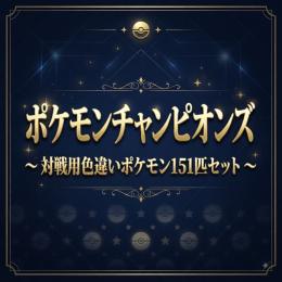 【対戦用】色違い使用率上位151匹セット(バラ売り可)