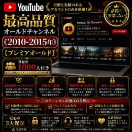 最高品質オールドチャンネル《2010-2015年》【プレミアオールド】登録者1000人付き