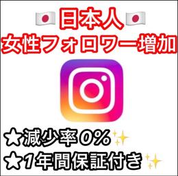 🇯🇵日本人女性フォロワー500人増加🇯🇵インスタ★減少なし&凍結対策付き★