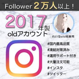 【フォロワー2万人付き】2017年製インスタold垢×3個