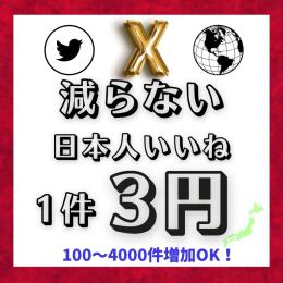 【即購入OK】減らない日本人いいね100件300円🇯🇵👍