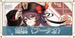 ランク10ー11  Asia サーバー ★５胡桃(フータオ) リセマラ垢