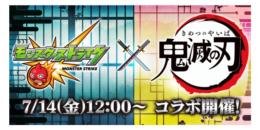 ⭐️実績多数⭐️【鬼滅の刃✖️ モンスト】コラボ　フルコンプ代行