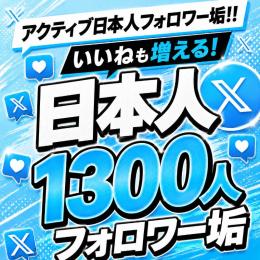 アクティブ日本人フォロワー垢1300人　ゼロから始めない!　フォロワーアカウントで一歩リード！