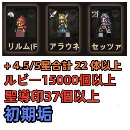 リルム+セッツァー+アラウネEx2+ルビー15000個以上+聖導印37個+4.5/5星合計22体以上