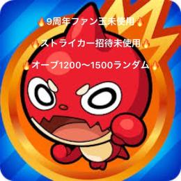 🔥オーブ1200〜1500個🔥　✨9周年ファン玉未使用✨　ストライカー招待未使用‼️