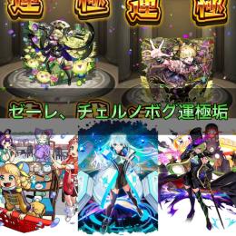 チェルノボグ運極＋ゼーレ運極垢