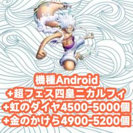 機種Android+超フェス四皇ニカルフィ+虹のダイヤ4500-5000個+金のかけら4900-52