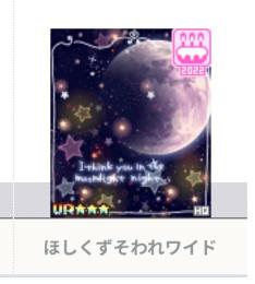 ほしくずそわれワイド
