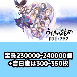 宝珠230000-240000個+吉日巻は300-350枚 初期アカウント