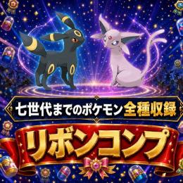 【バンク産/USUMまで】全国図鑑🎀リボンコンプセット🎀