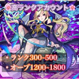 🌸高ランクアカウント🌸ランク300～400 オーブ1200～1500