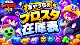 ❣️貴方におすすめ❣️🌠ブロスタ在庫一覧🌠 ※説明欄記載