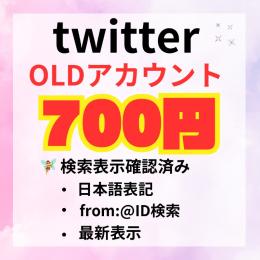 🔥シャドウバンなし🔥検索表示・最新に載る Twitter OLDアカウント🧚‍♀️🪄
