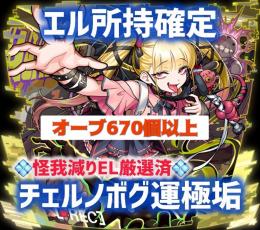 🍀チェルノボグ運極🍀物語コラボコンプ🧞‍♂️