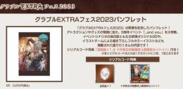 グラブルEXTRAフェス2023 パンフレット特典シリアルコード金剛晶＆十天衆最終上限解放セット