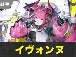 イヴォンヌ　単品