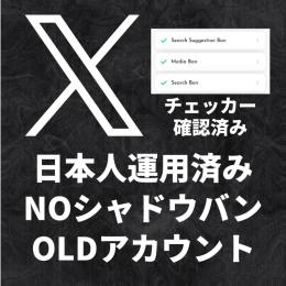 【NOシャドウバン】2010~2020年OLD Xアカウント 5個セット 検索OK【運用済み】