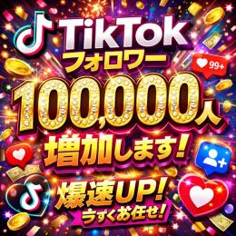 🚀【即日対応】TikTokフォロワー10万人増加‼️爆速UP📈バズ確定🔥インスタ運用にも◎