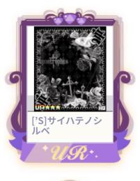 [’S]サイハテノシルベ