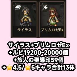 サイラス+プリムロゼEx+ルビ19200-20000個+旅人の聖導印59個+⭐4.5/⭐5キャラ合計