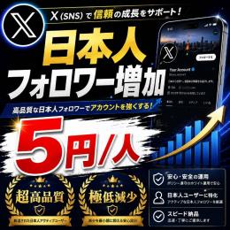 【超高品質】X(Twitter)日本人フォロワー増加 1人5円 | 極低減少/減少保証