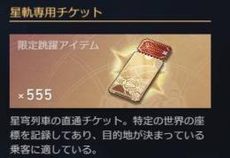 520-550星軌専用チケット=83200-88000星玉