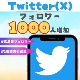 🌺フォロワー増加🌺 Twitter X フォロワー 1000人 増加