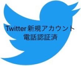 電話認証済　Twitter 新規アカウント　複数購入割引あり