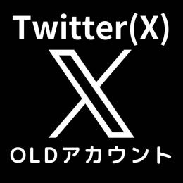 【凍結に強い】Twitter(X)OLDアカウント（2FA認証）2011～2022年作成/1個