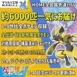 ポケモンHOME 全国図鑑6000種 フルコンプ/ZA藍の円盤対応/色違い・配信多数収録