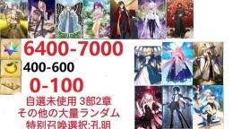 【画像の所持】。聖晶石6400～7000個、果実400～600低在庫，特別召喚未使用,即時対応