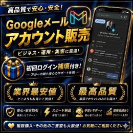  🔥 即納OK｜高品質Gmailアカウント 10垢‼️ビジネス・SNS運用向け