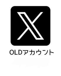 OLDアカウント
