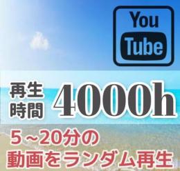 🟥５分～20分の全ての動画を再生🟥 再生時間増加 ＋4000時間付与　90日保証