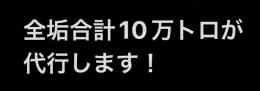 【最短即日】なんでも代行します‼️