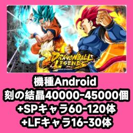 機種Android 刻の結晶40000-45000個+SPキャラ60-120体+LFキャラ16-30