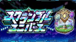 スクランブルユニバース階級上げ代行