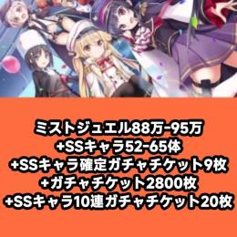 ミストジュエル88万-95万+SSキャラ52-65体+SSキャラ確定ガチャチケット9枚+ガチャチケッ