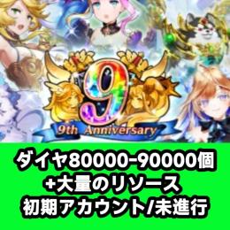 ダイヤ80000-90000個+大量のリソース 初期アカウント/未進行