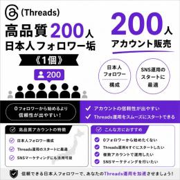 高品質日本人フォロワー垢200人《1個》アカウント販売