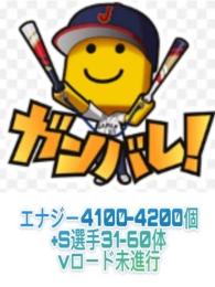 エナジー4100-4200個+S選手31-60体 レベル1